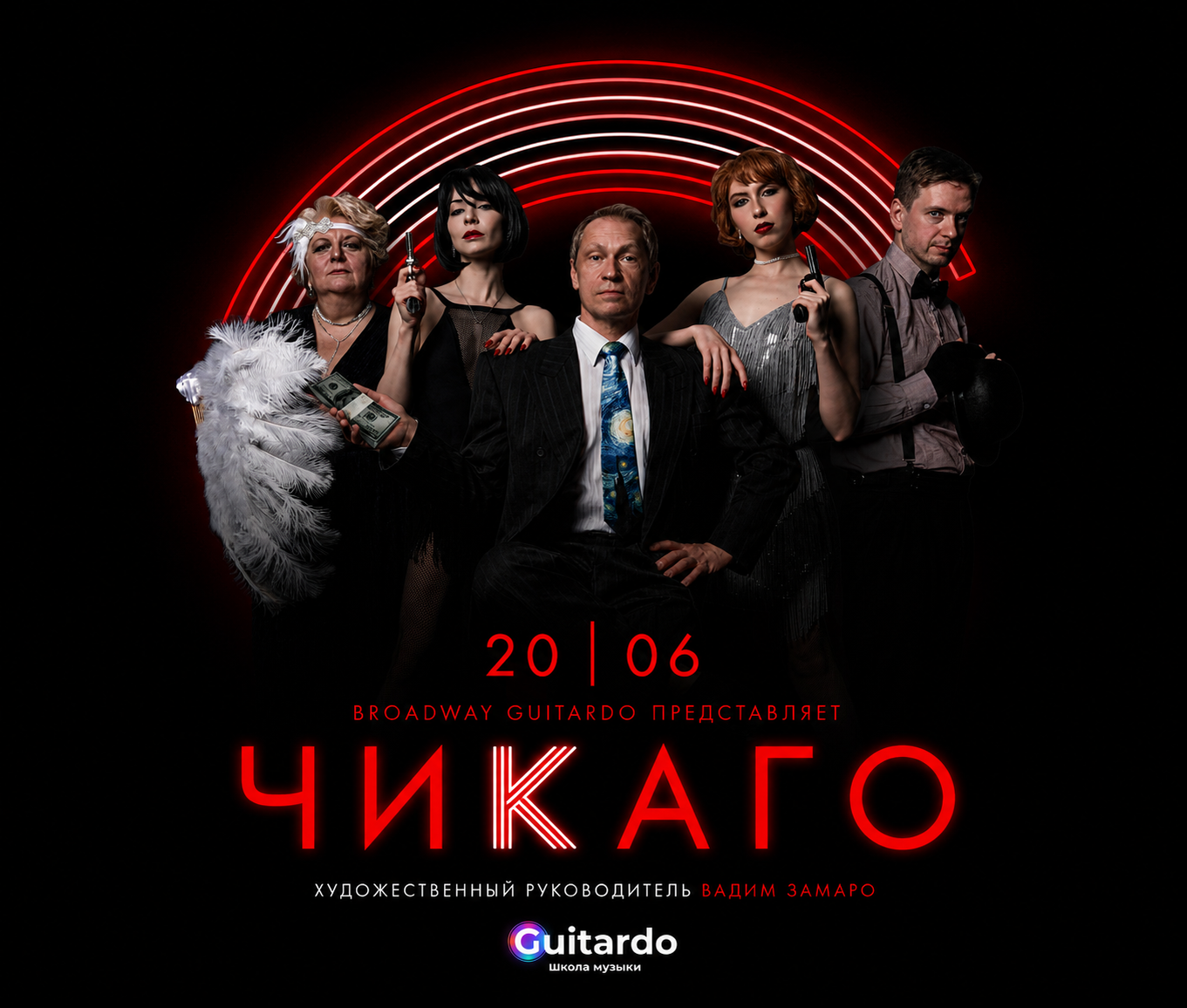Мюзикл «ЧИКАГО»