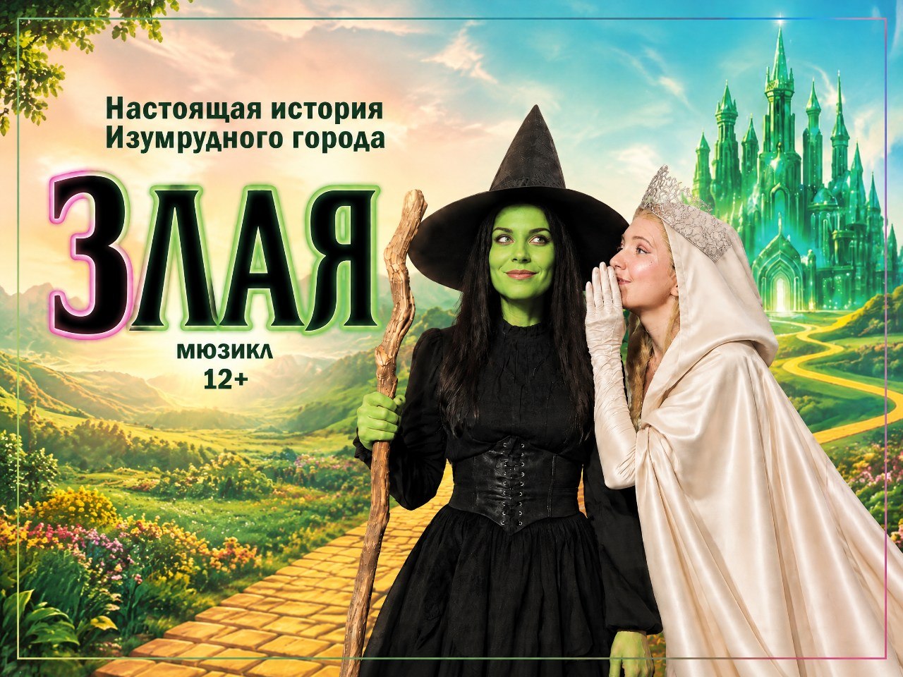 Мюзикл «Злая. Настоящая история Изумрудного города»